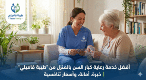 رعاية كبار السن بالمنزل