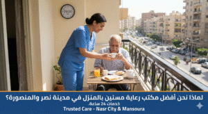 مكتب رعاية مسنين بالمنزل