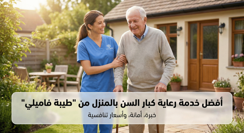 رعاية كبار السن بالمنزل