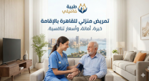 تمريض منزلي للقاهرة بالاقامة
