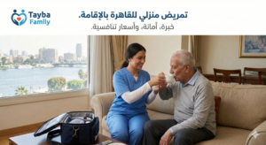 تمريض منزلي للقاهرة بالاقامة