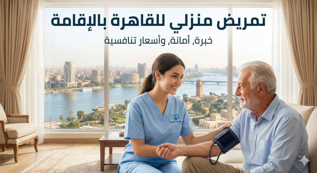 تمريض منزلي للقاهرة بالاقامة