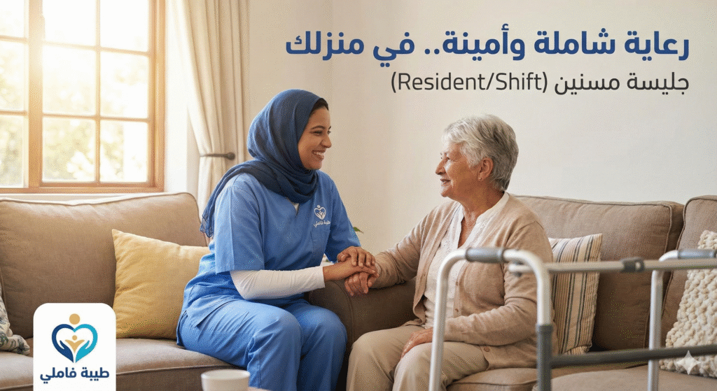 جليسة مسنين (Resident/Shift)