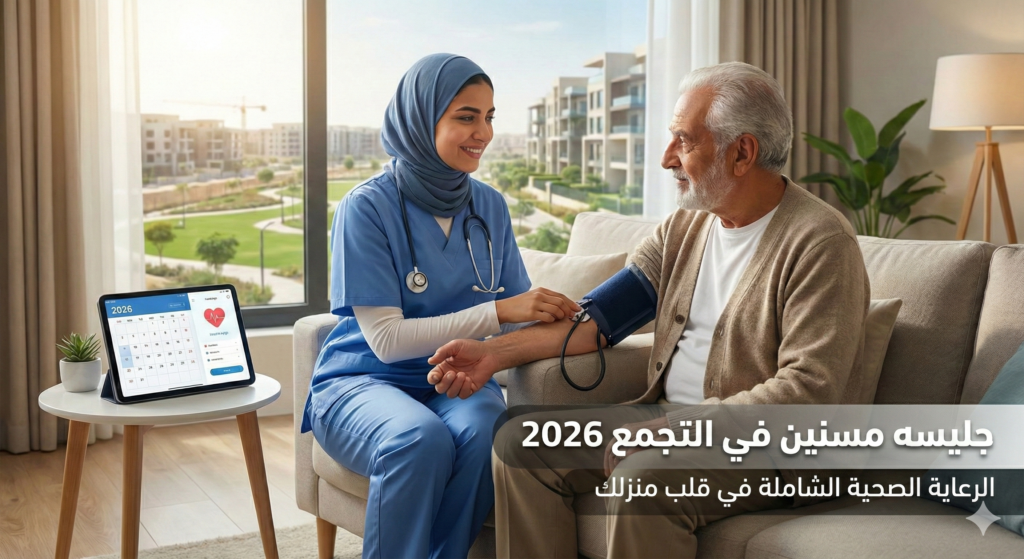 تمريض منزلي للقاهرة بالاقامة