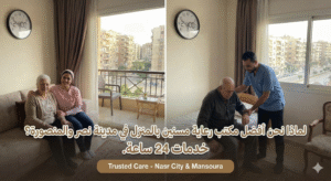 مكتب رعاية مسنين بالمنزل