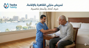 تمريض منزلي للقاهرة بالاقامة