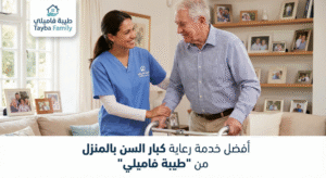 رعاية كبار السن بالمنزل