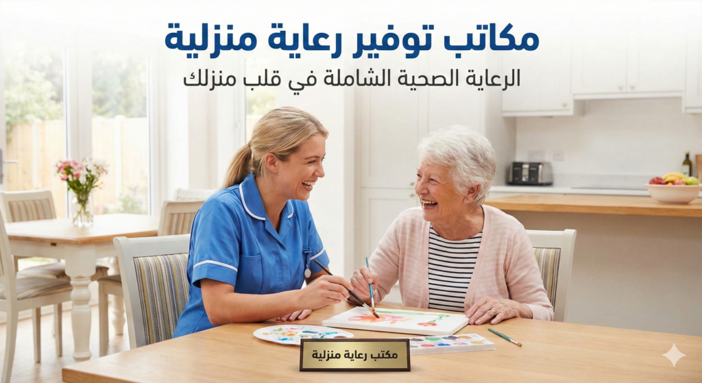 مكاتب توفير رعاية منزلية 