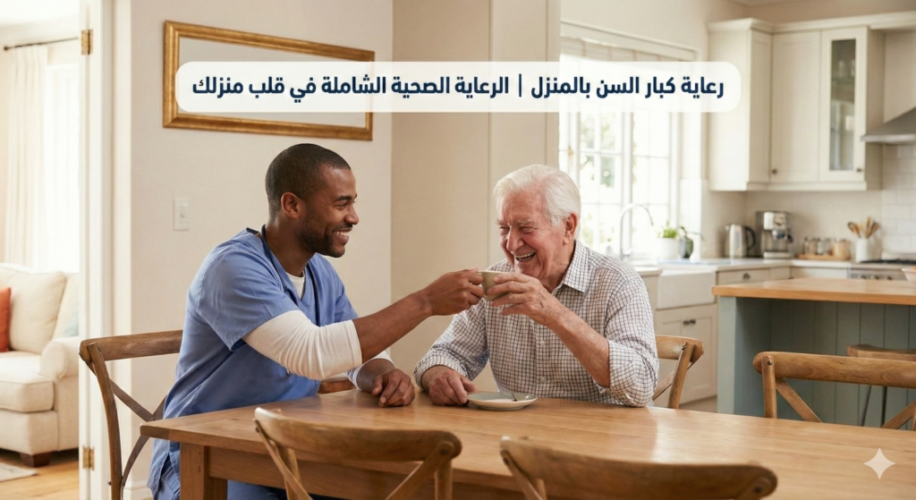 رعاية كبار السن بالمنزل