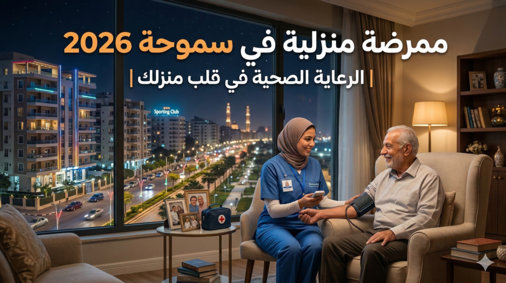 ممرضة منزلية في سموحة