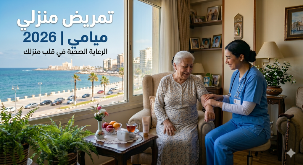 تمريض منزلي ميامي