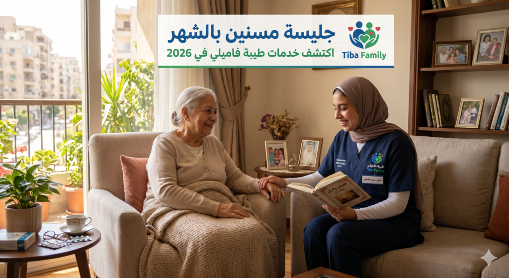 جليسه مسنين بالشهر 