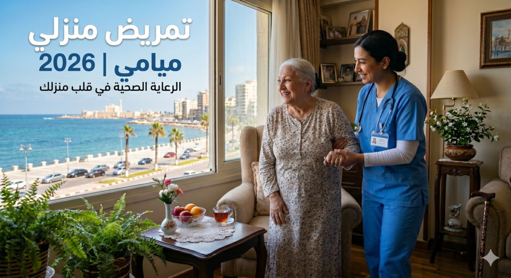 تمريض منزلي ميامي