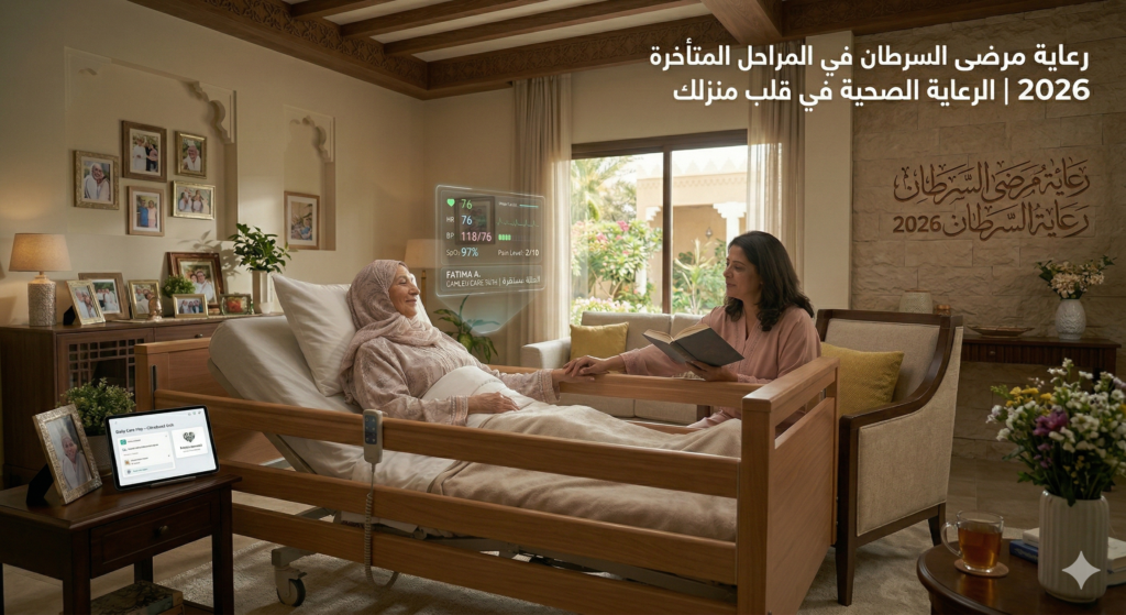 رعاية مرضى السرطان في المراحل المتأخرة