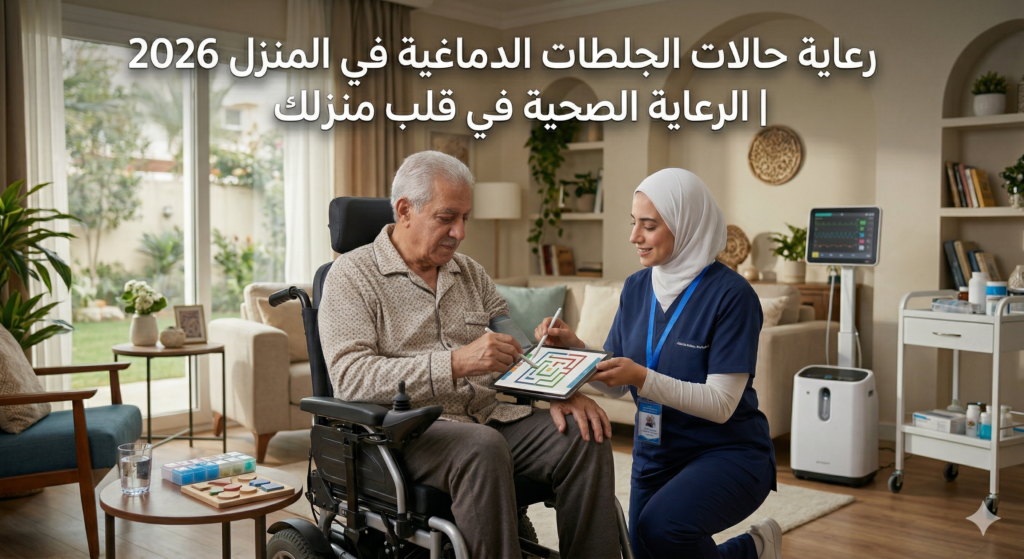 رعاية حالات الجلطات الدماغية في المنزل