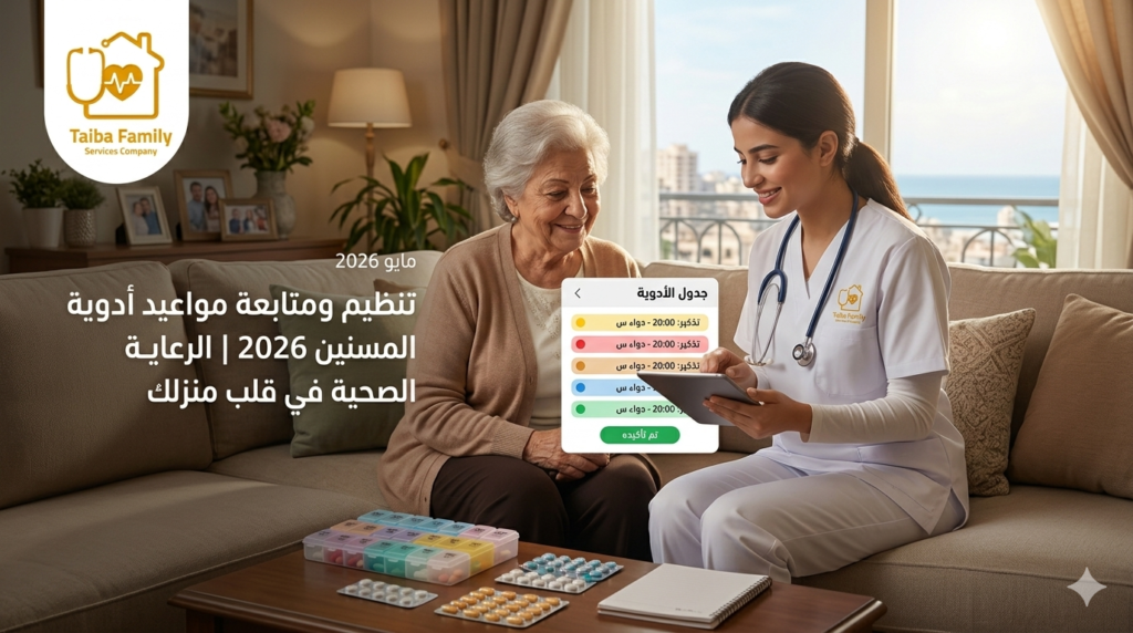 تنظيم ومتابعة مواعيد أدوية المسنين 