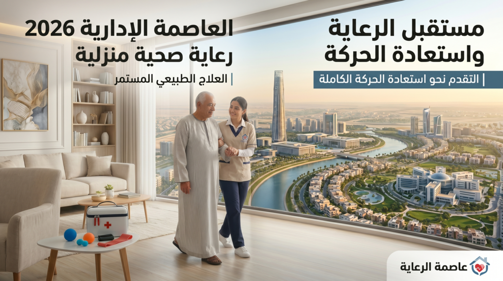 تمريض منزلي العاصمة الإدارية